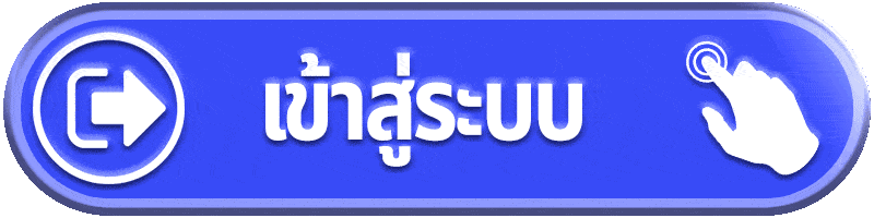 นิยม789 - เข้าสู่ระบบ